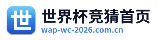 世界杯竞猜首页 Logo